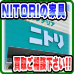 ニトリ家具の買取のご依頼なら愛品倶楽部柏店にお任せください！